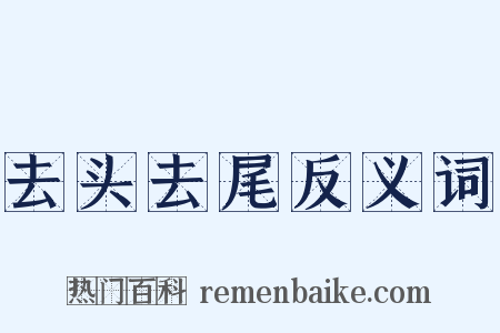 去头去尾反义词是什么意思的图片